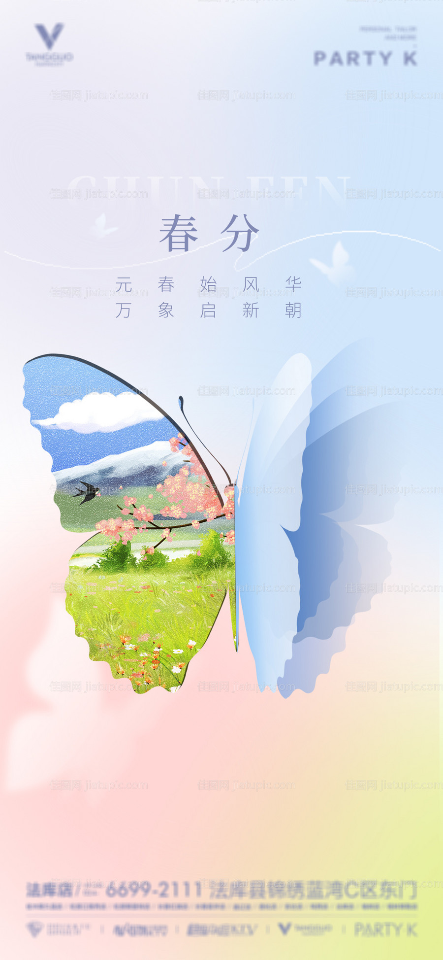 酒吧夜店春分节气海报-源文件