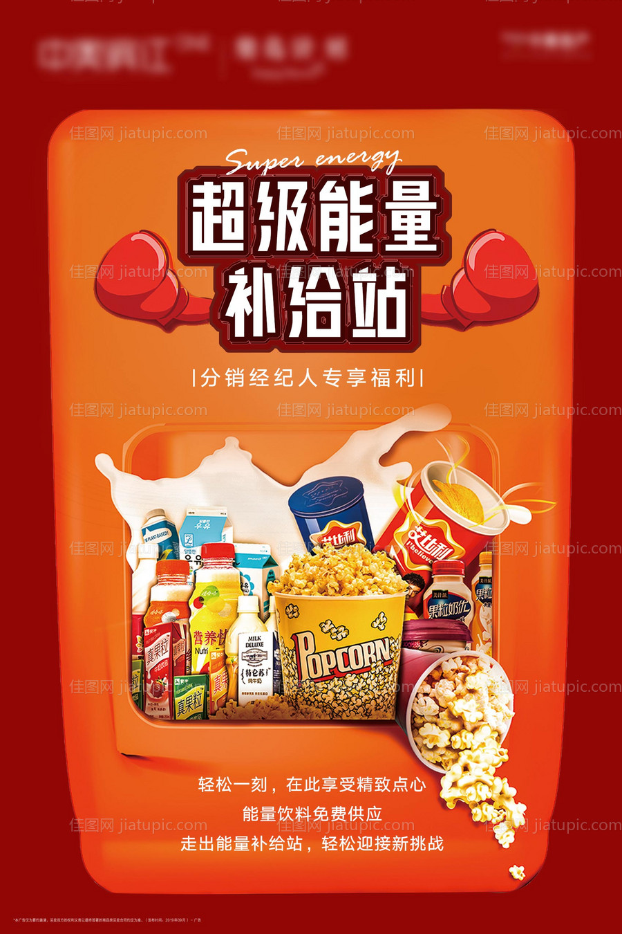 分销经纪人福利补给站食品海报-源文件