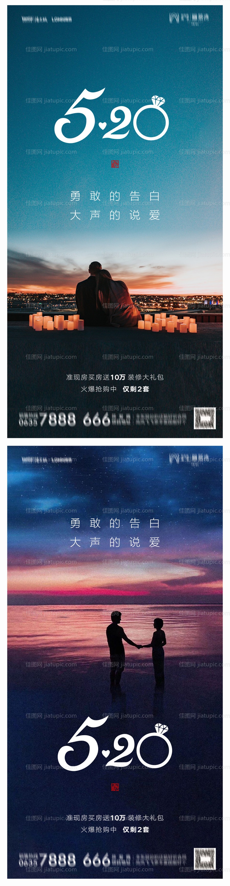 地产520情人节海报-源文件