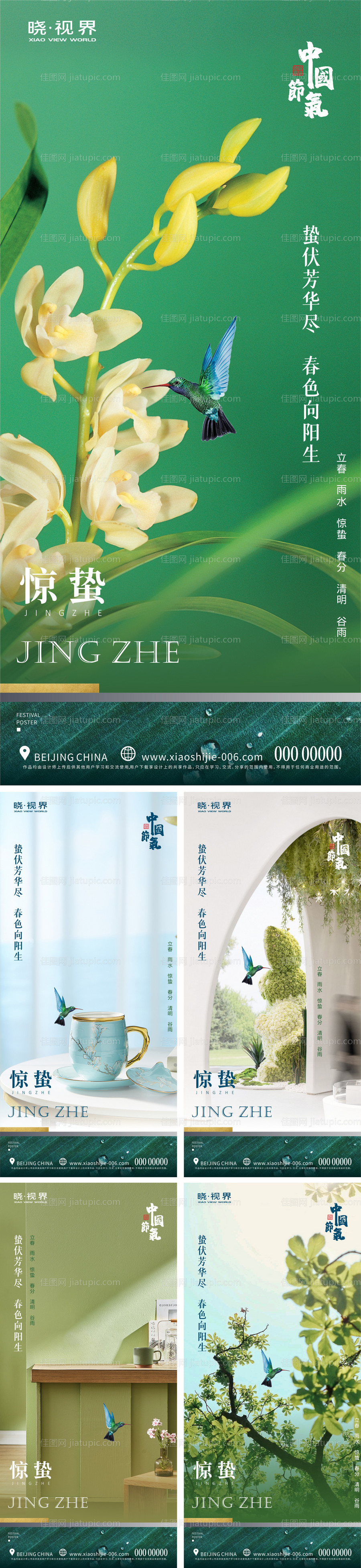 惊蛰系列海报-源文件