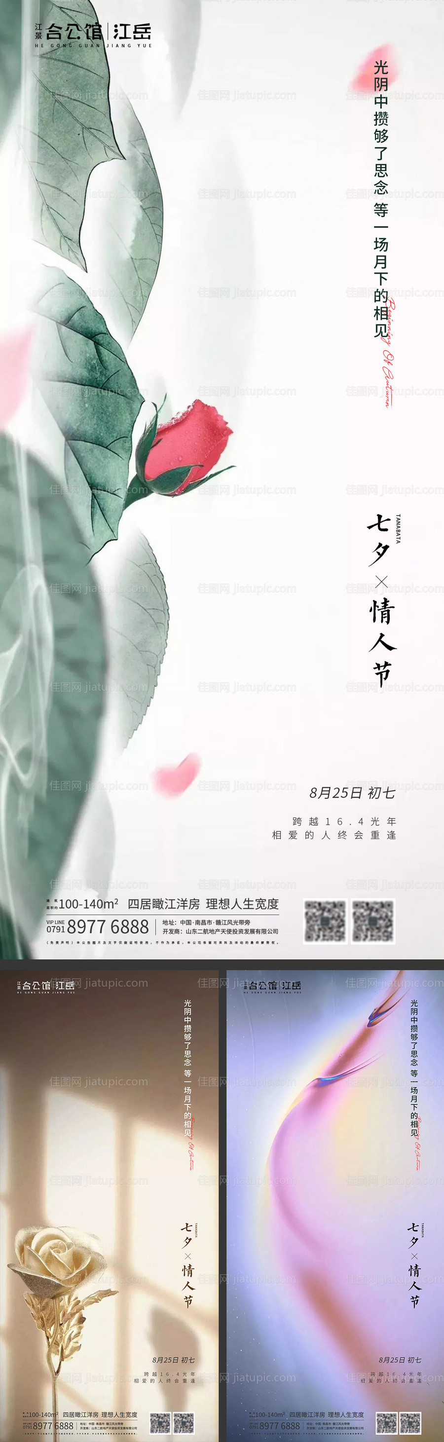 地产七夕情人节系列海报-源文件