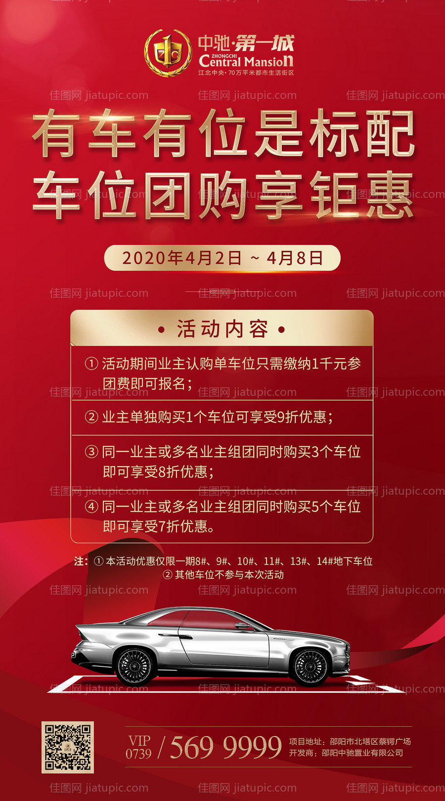 地产车位团购活动海报-源文件
