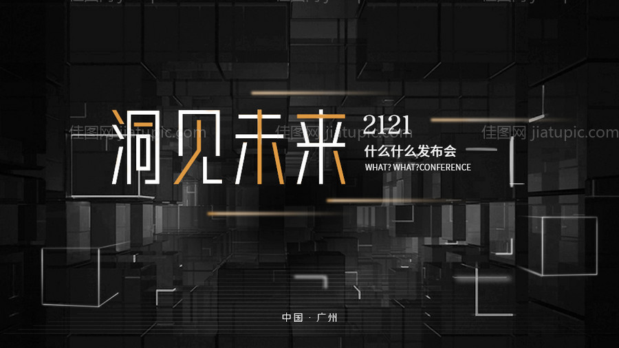 未来科技感发布会主画面-源文件