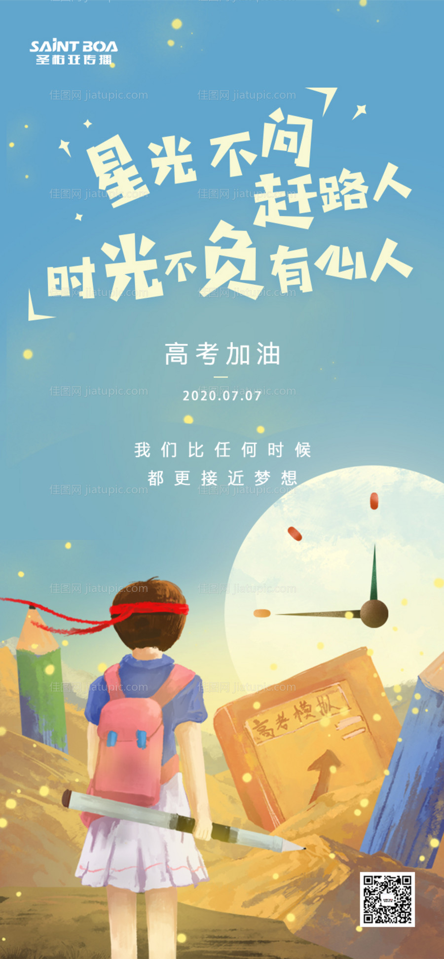 高考加油梦想青春毕业季考试大气海报-源文件