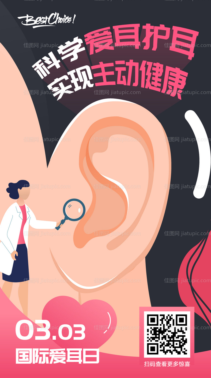 爱耳日医院创意海报-源文件
