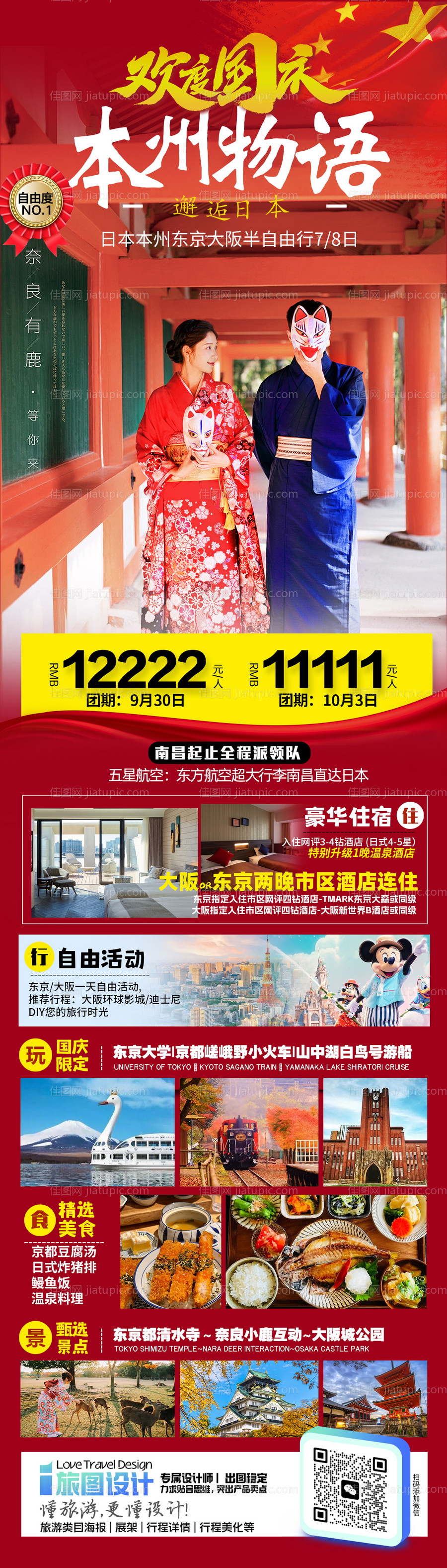 日本国庆旅游海报-源文件