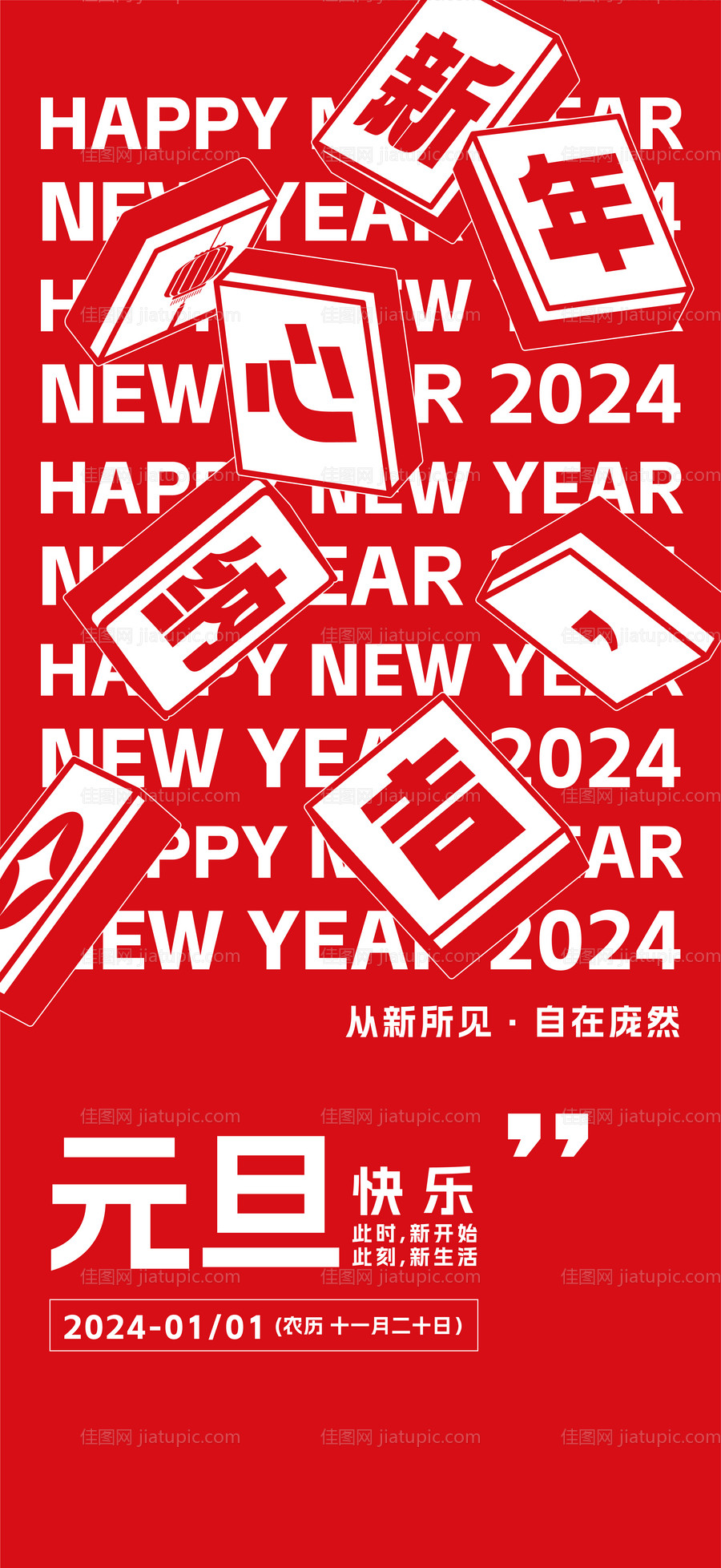 元旦节海报-源文件