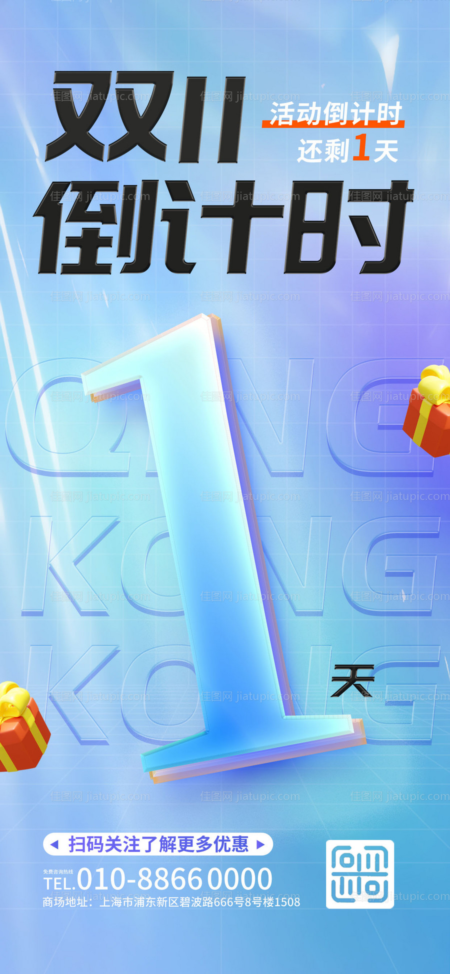 双十一玻璃字促销海报-源文件