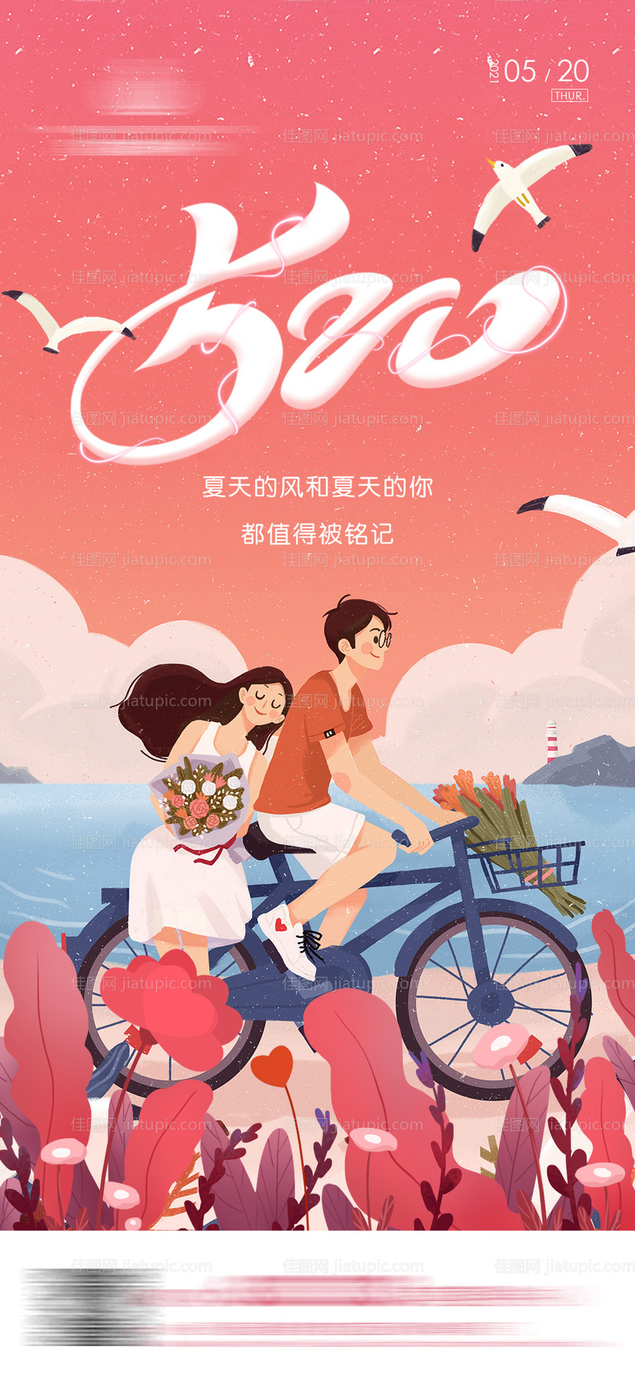地产520情人节 节日节气海报-源文件