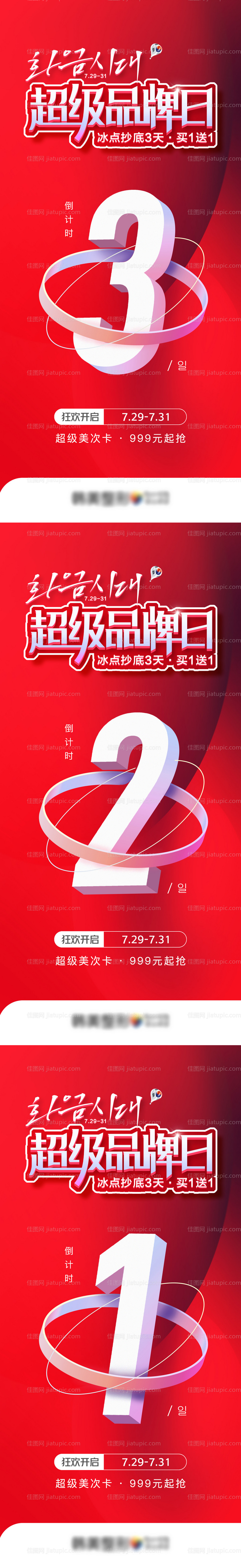 医美超级品牌专场促销倒计时海报-源文件