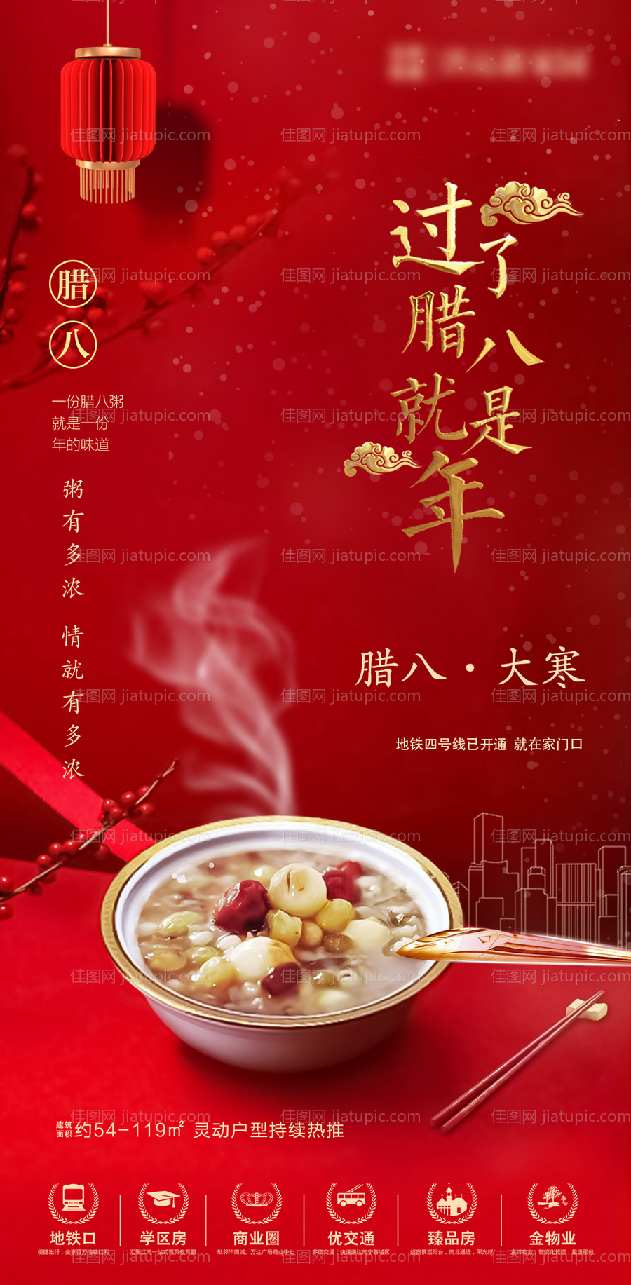 地产腊八节海报-源文件