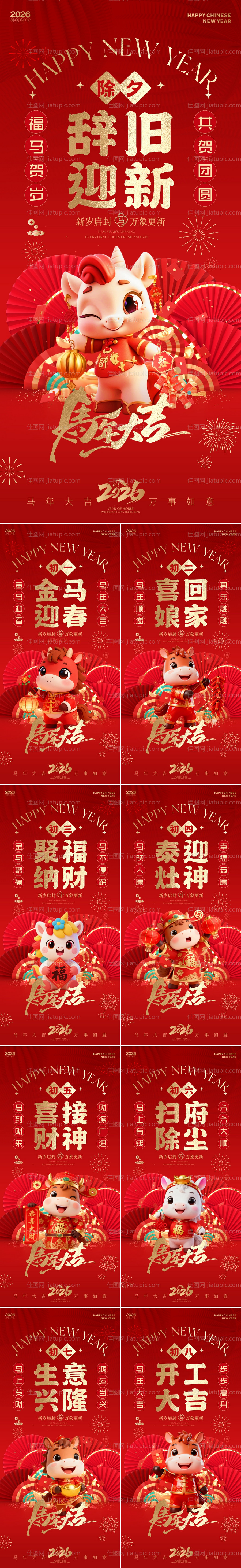 2026马年新春年俗系列海报-源文件