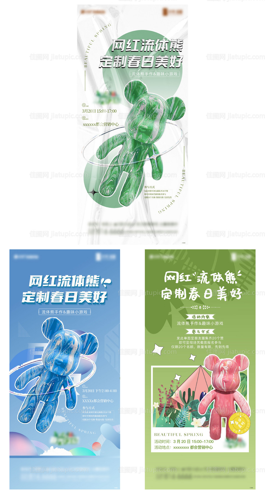 地产流体熊活动系列海报-源文件