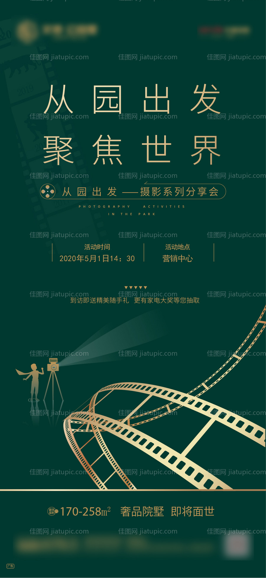 地产暖场活动摄影微信移动端海报-源文件