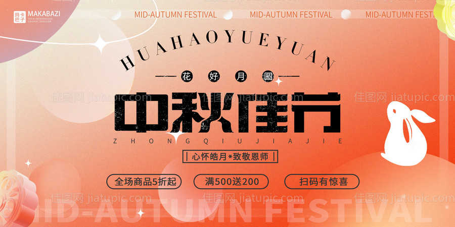 中秋节活动海报-源文件