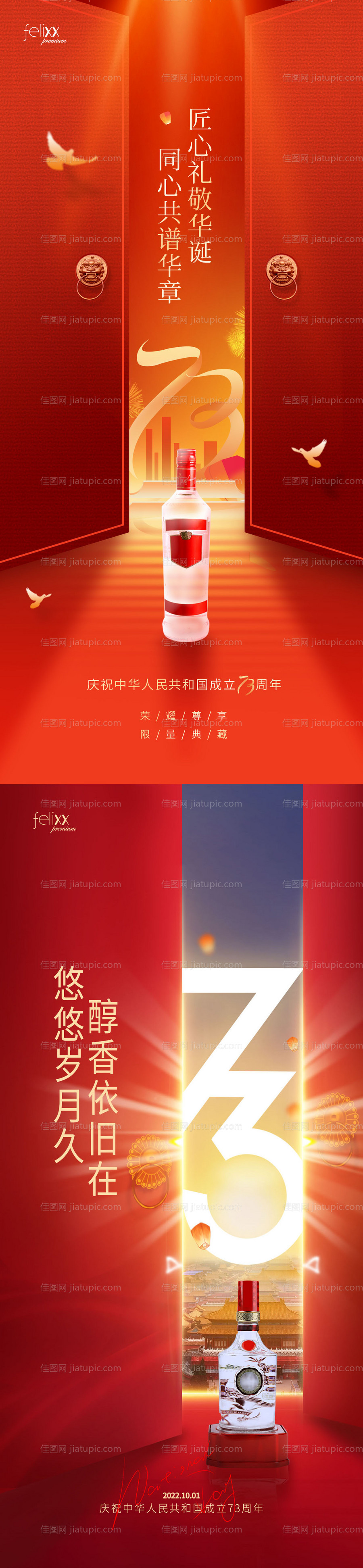 简约风包装食饮大气白酒合成国庆节海报-源文件