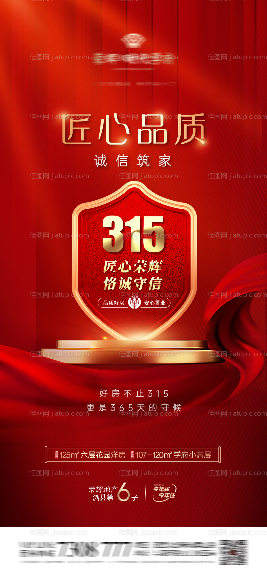 地产315匠心品质盾牌海报-源文件