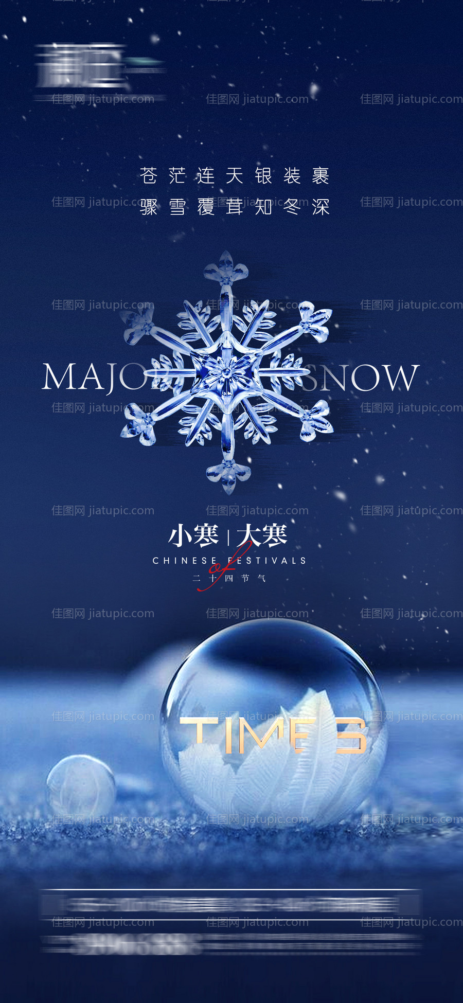 小寒大寒海报-源文件