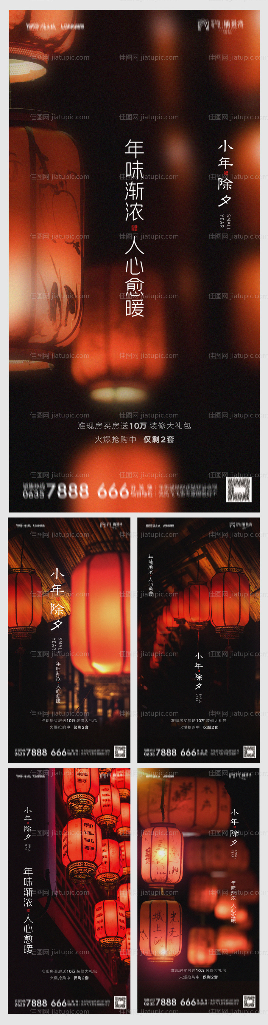 地产小年除夕系列海报-源文件