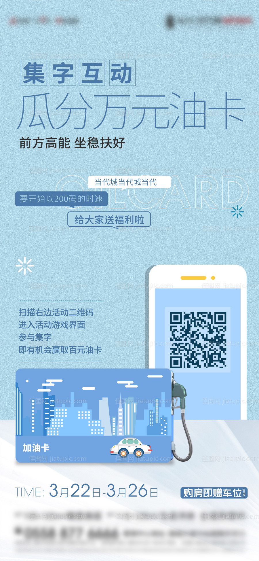 地产加油卡活动海报-源文件
