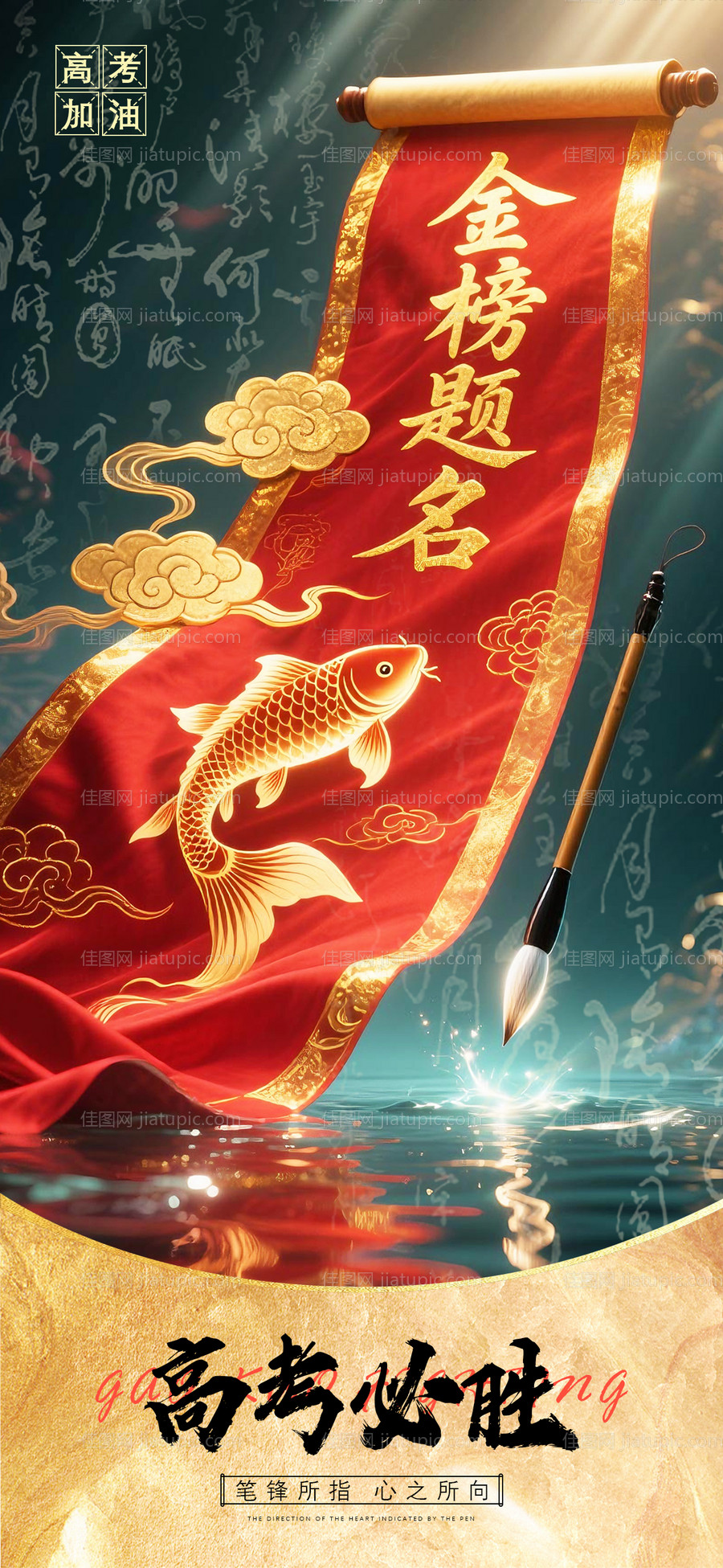 高考加油海报-源文件