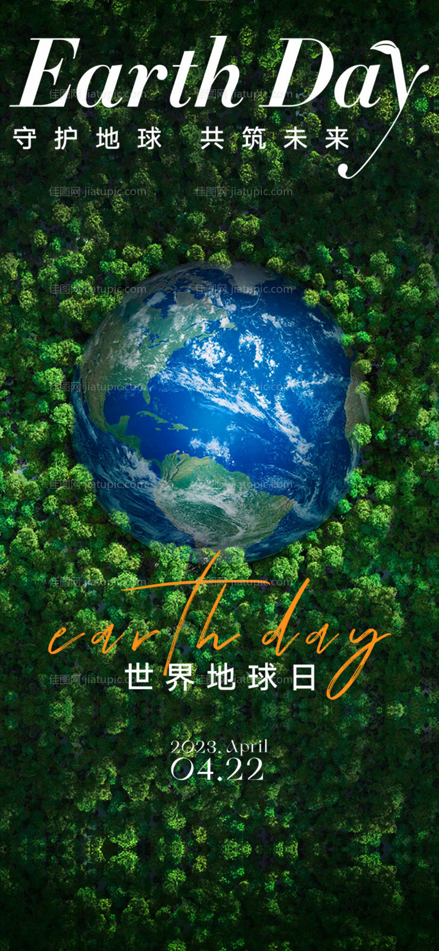 世界地球日海报-源文件