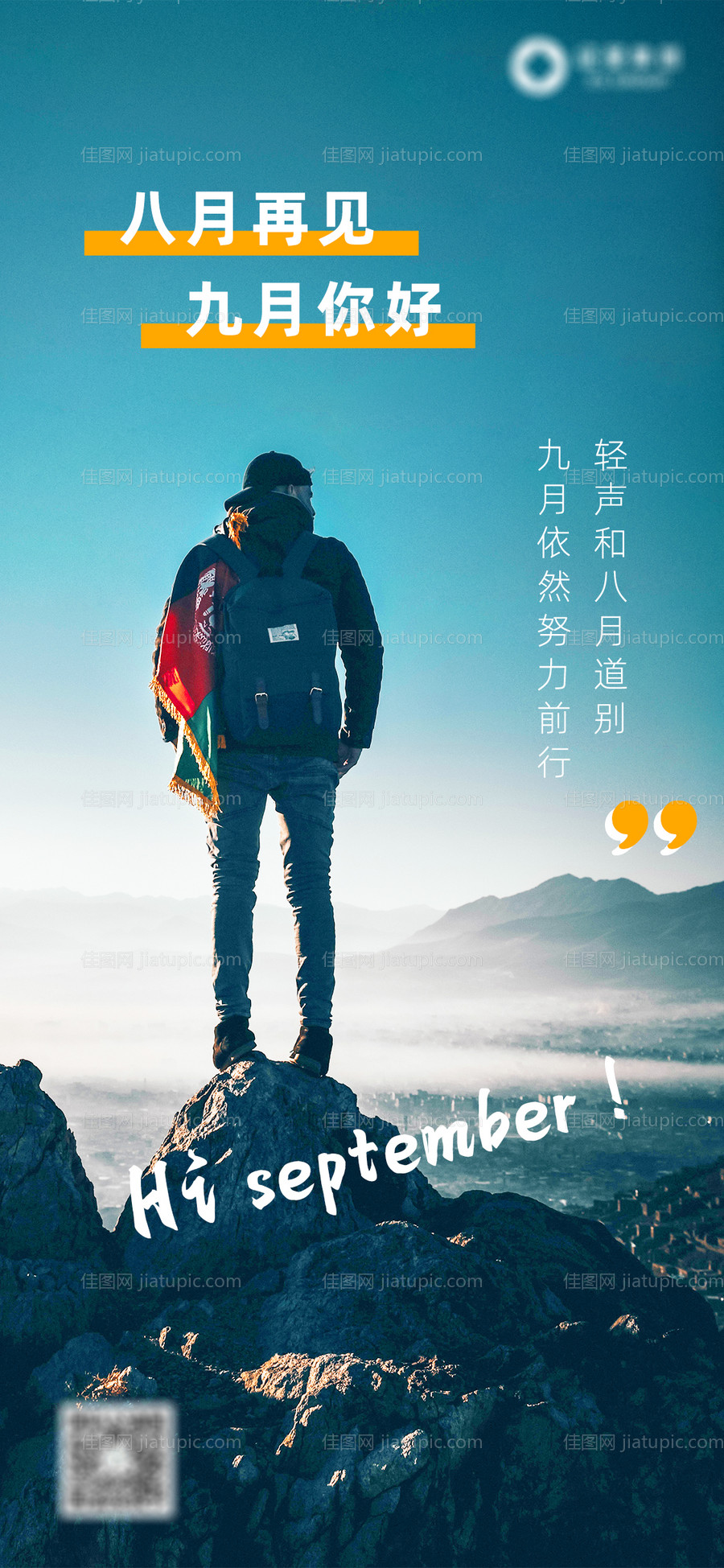 九月你好海报-源文件