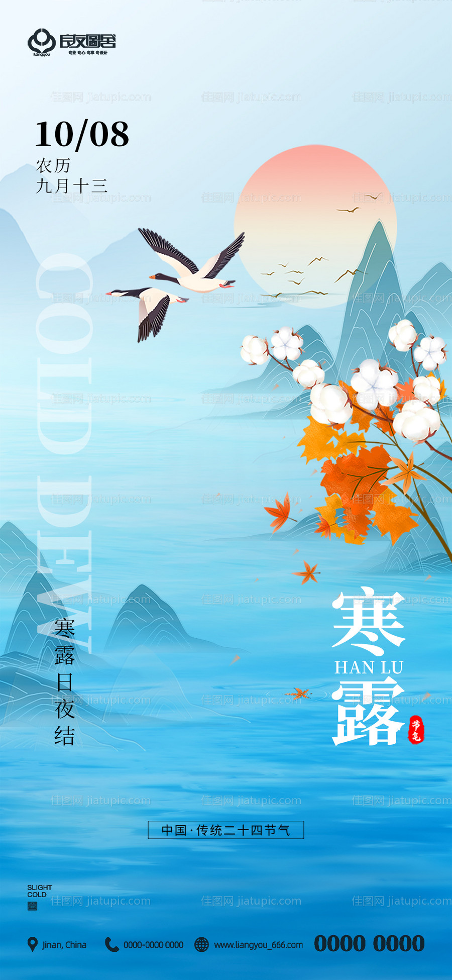 地产寒露节气海报-源文件