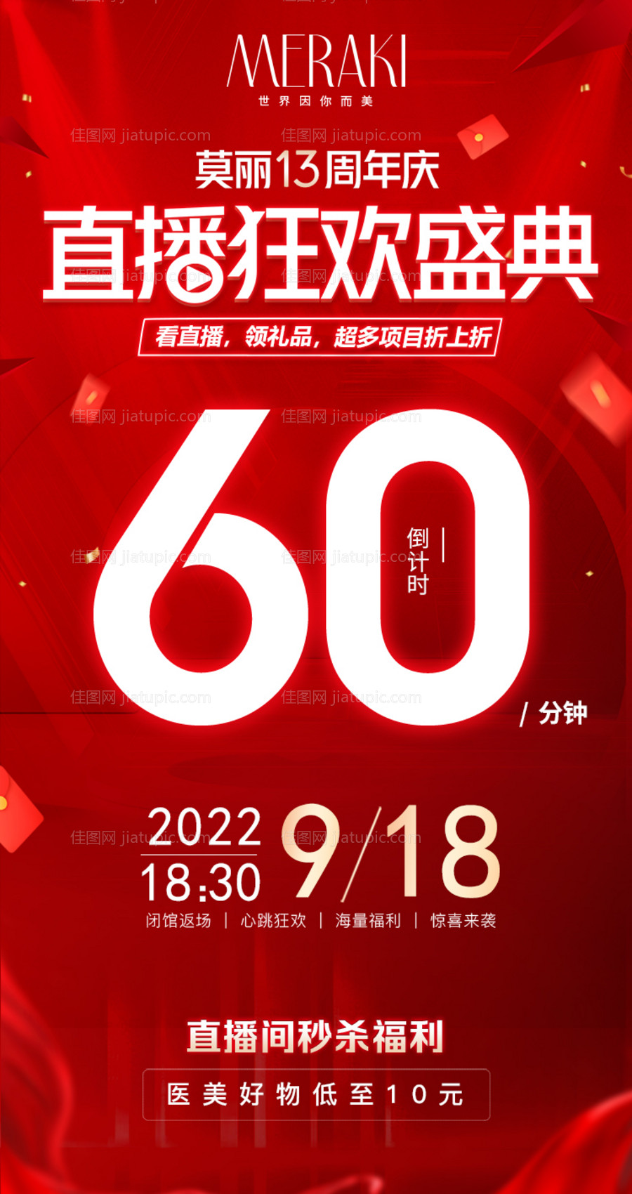 医美直播狂欢节倒计时海报-源文件