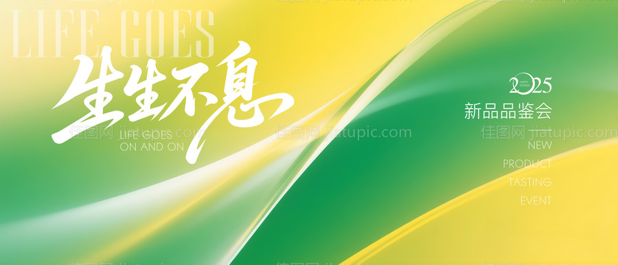 生生不息黄绿渐变发布会背景-源文件