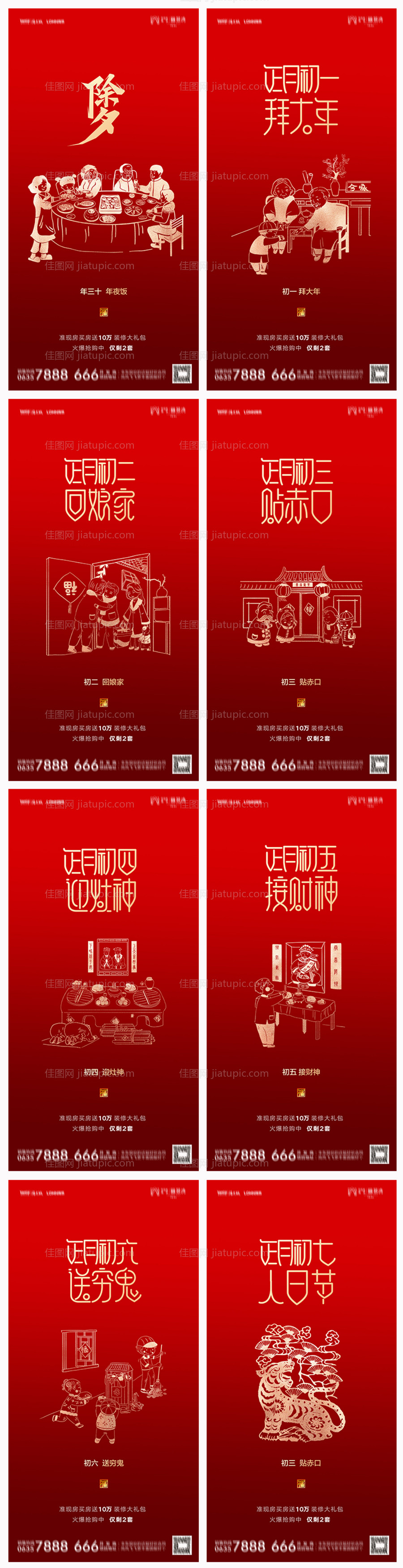 地产除夕初一至初七系列海报-源文件