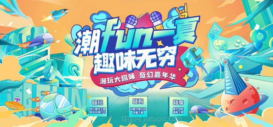 潮FUN活动主视觉-源文件