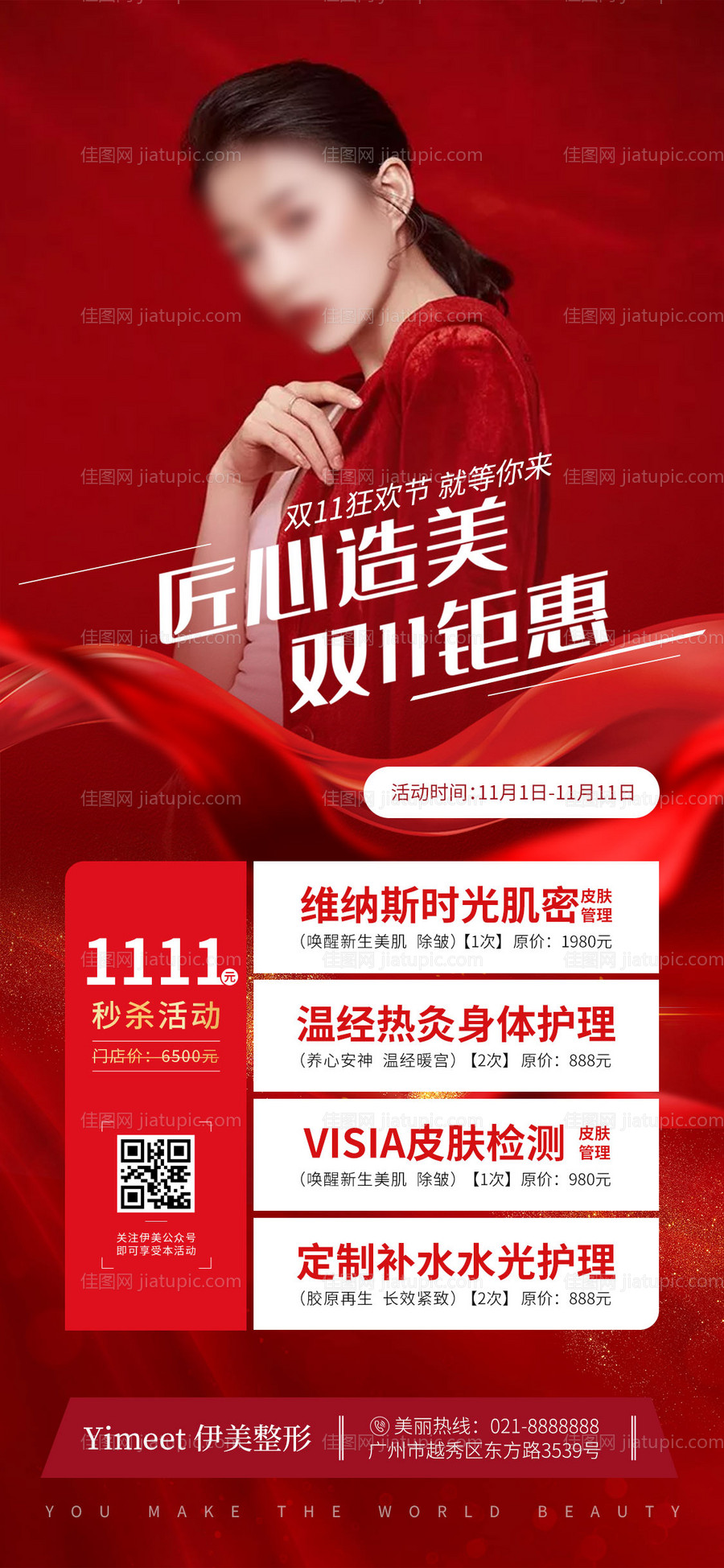 医美促销海报-源文件