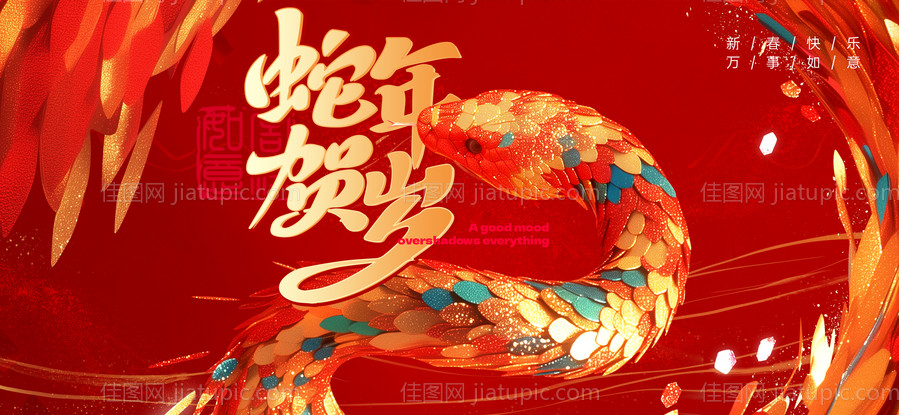 2025蛇年活动展板海报-源文件