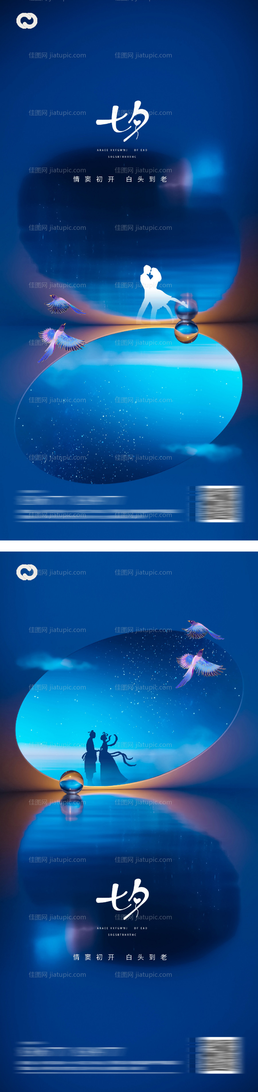 七夕情人节活动极简海报-源文件