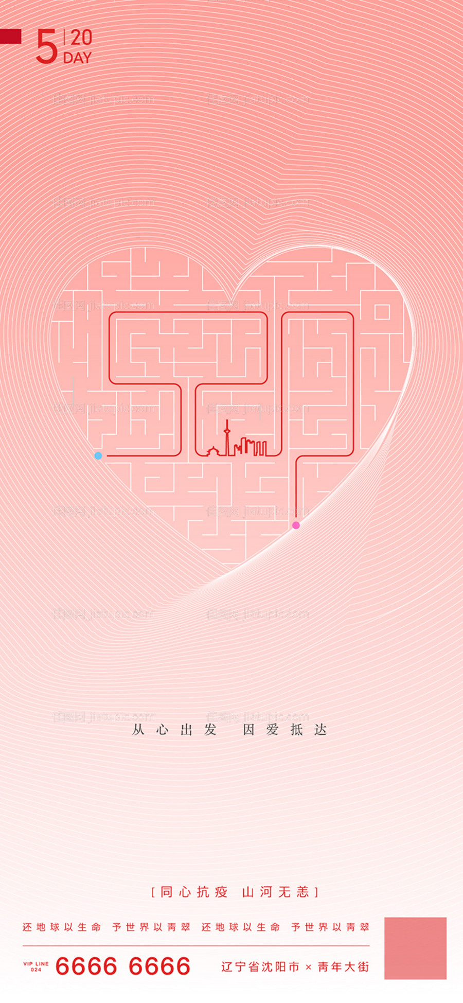 520表白节移动端海报-源文件