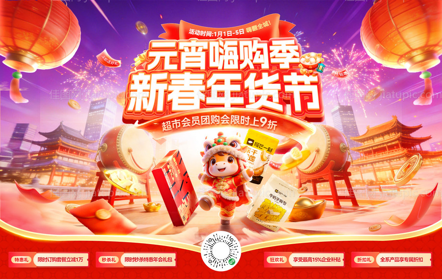 新春年货节元宵嗨购季会员日超市零食食-源文件