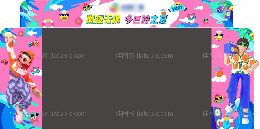 潮趣无限多巴胺之夏活动门头龙门架-源文件