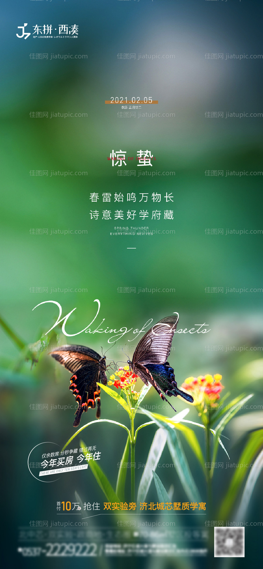 地产惊蛰节气海报-源文件