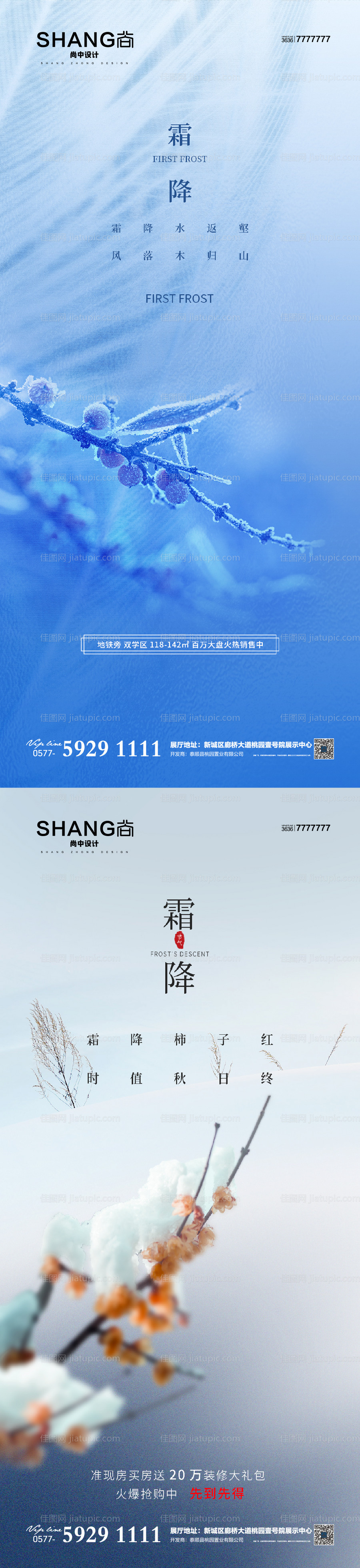 地产创意设计霜降节气借势海报-源文件