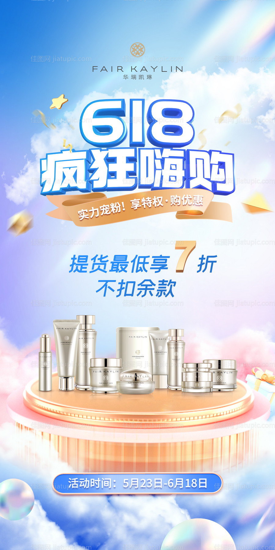 618电商护肤品促销海报-源文件