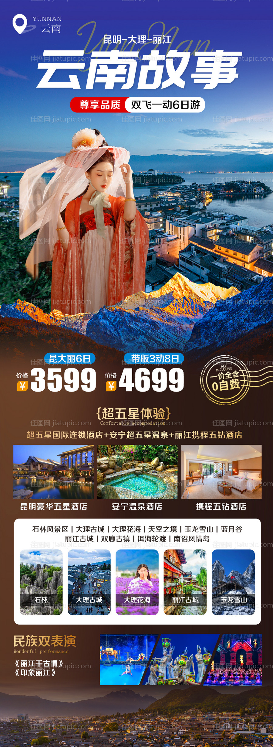 云南三亚大理旅游海报-源文件