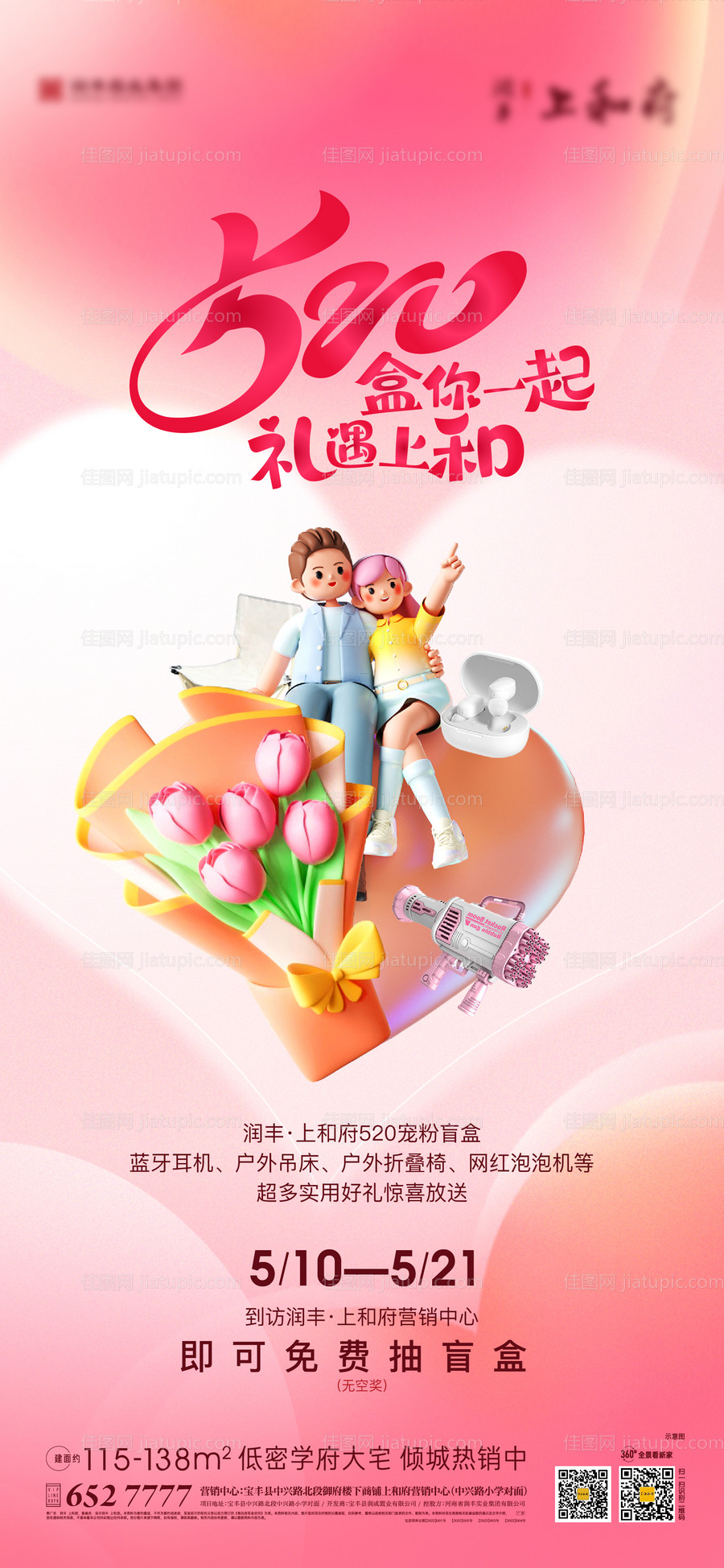 520到访有礼活动海报-源文件