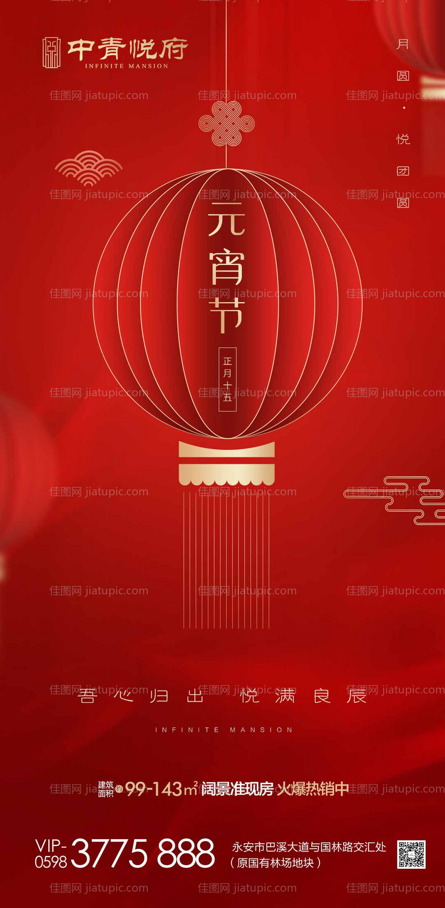 房地产元宵节移动端海报-源文件