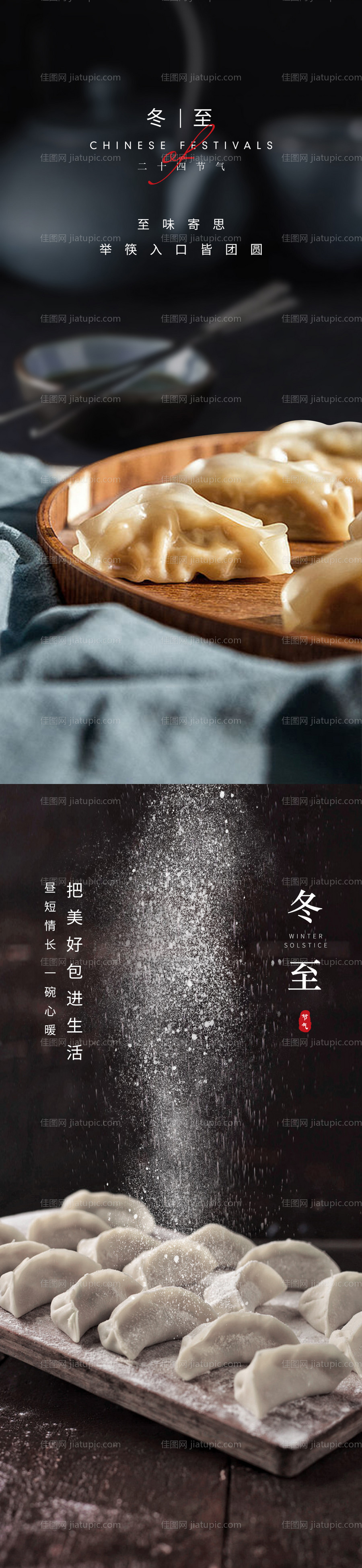 冬至节气系列海报-源文件