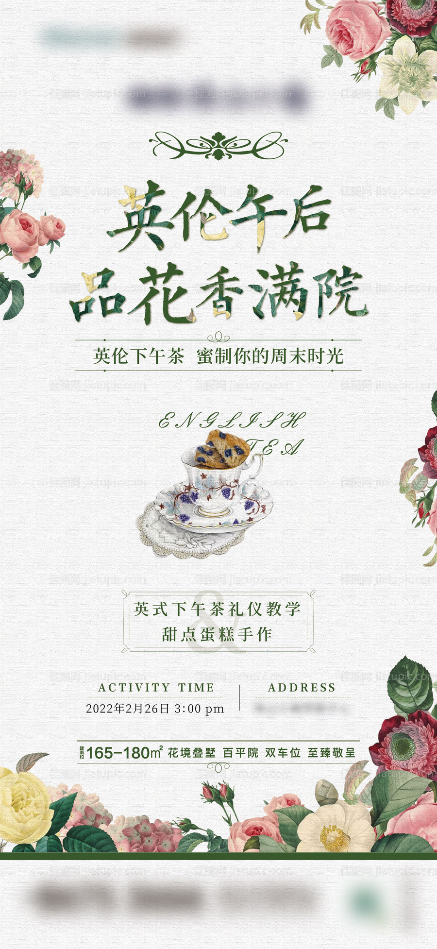 房地产英式下午茶海报-源文件