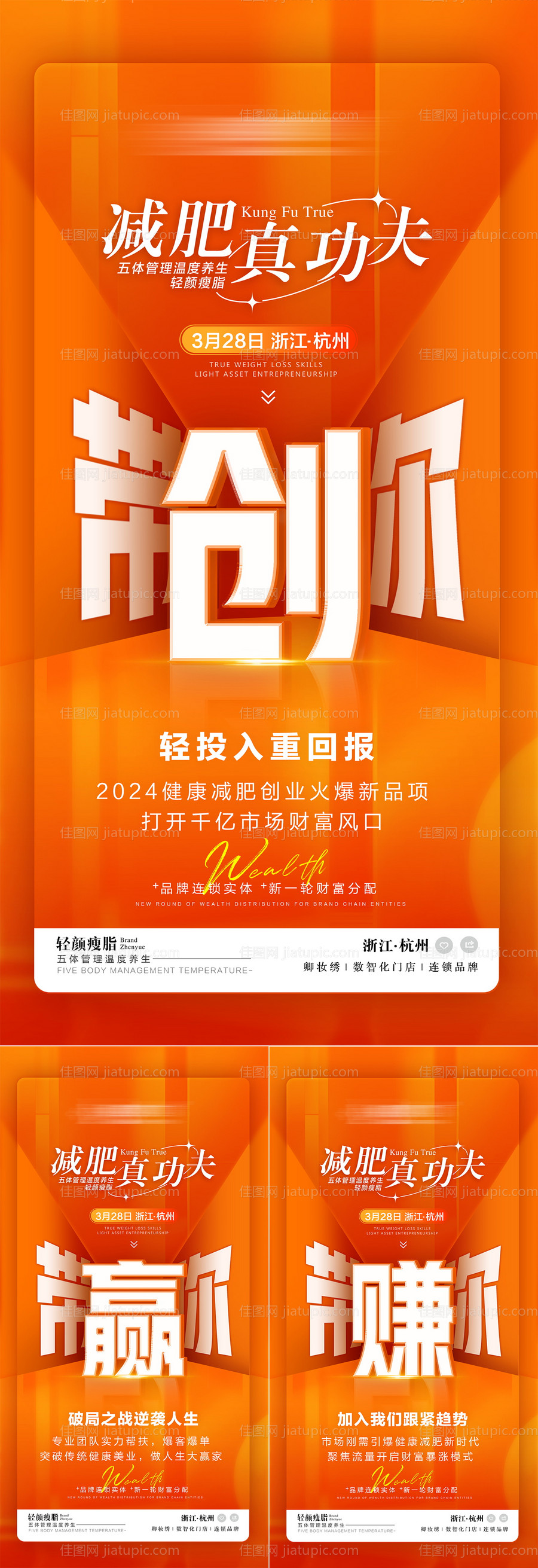 减脂瘦身招商系列海报-源文件