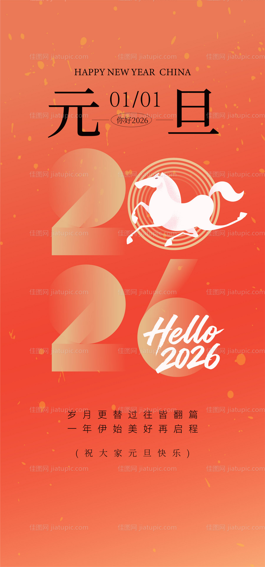 新年元旦创意海报-源文件