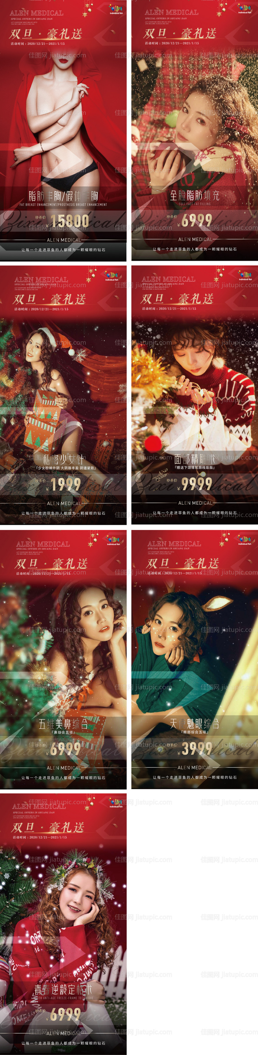 医美新年圣诞活动专题海报系列-源文件