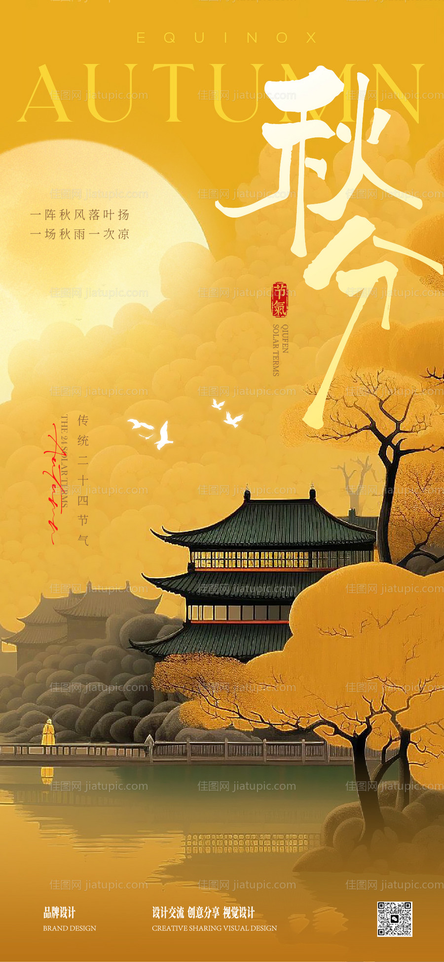 秋分立秋海报-源文件